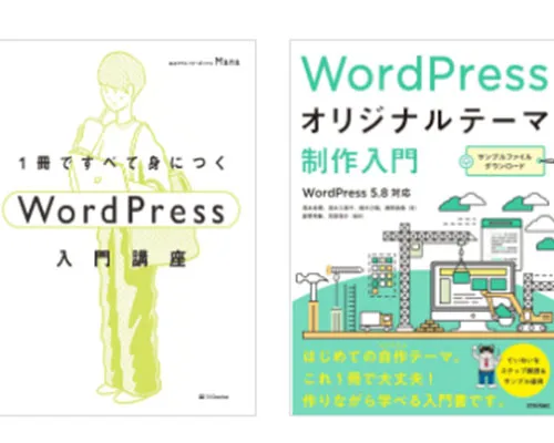 WordPressの基礎と実践でCMS制作スキルも習得
