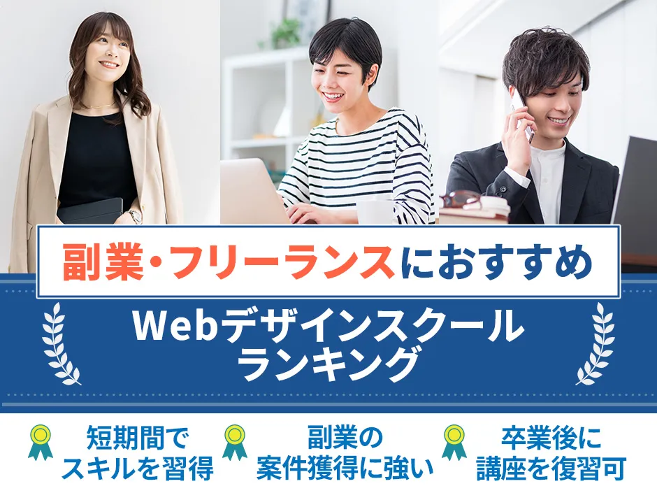 副業におすすめのWebデザインスクール