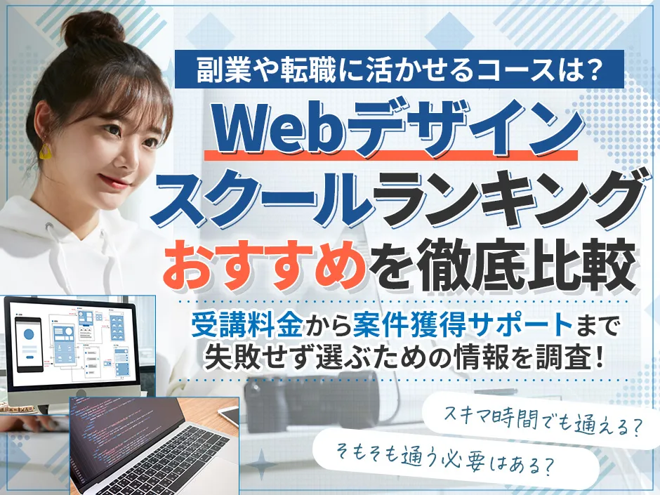 Webデザインスクールのおすすめコースランキング！比較で副業や転職に活かせるコースを特集