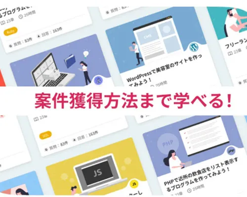 案件獲得方法まで学べる内容