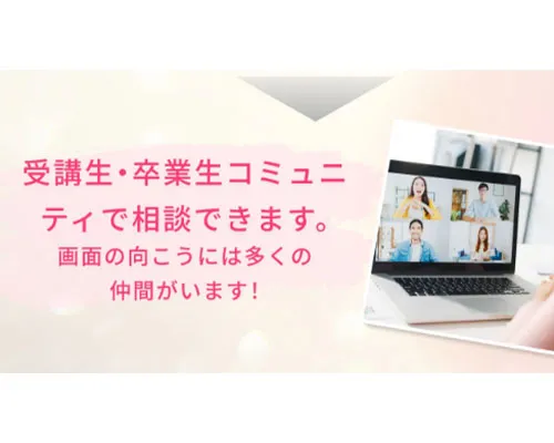 受講生・卒業生同士のコミュニティあり