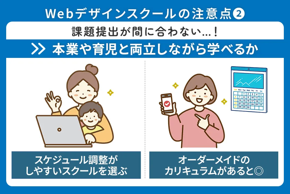 Webデザインスクールの注意点②