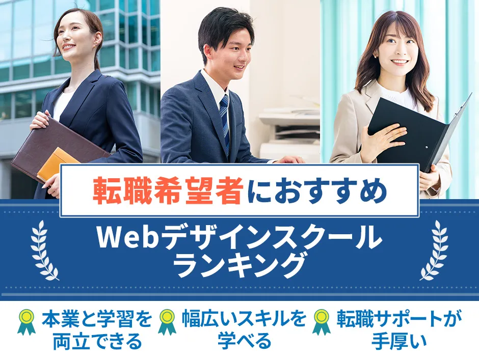 転職におすすめのWebデザインスクール