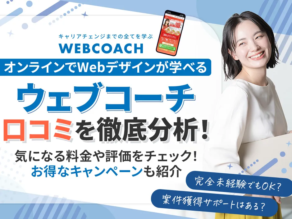 オンラインでWebデザインを学べるウェブコーチの口コミを調査！料金やお得なキャンペーン情報も紹介