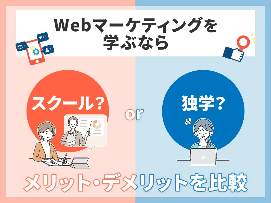 Webマーケティング学習方法の比較