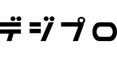 デジプロ