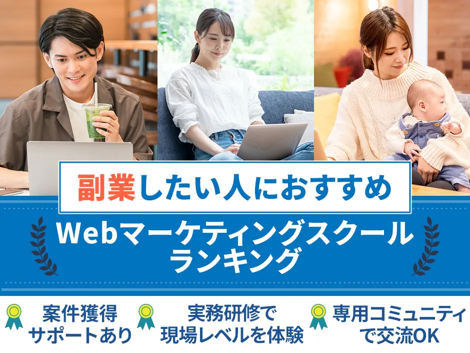 副業におすすめのWebマーケティングスクール