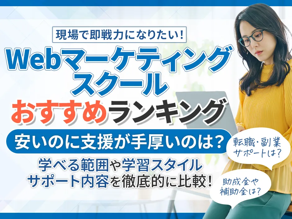 Webマーケティングスクールのおすすめランキングで安いのに転職・副業支援が手厚いコースを特集！
