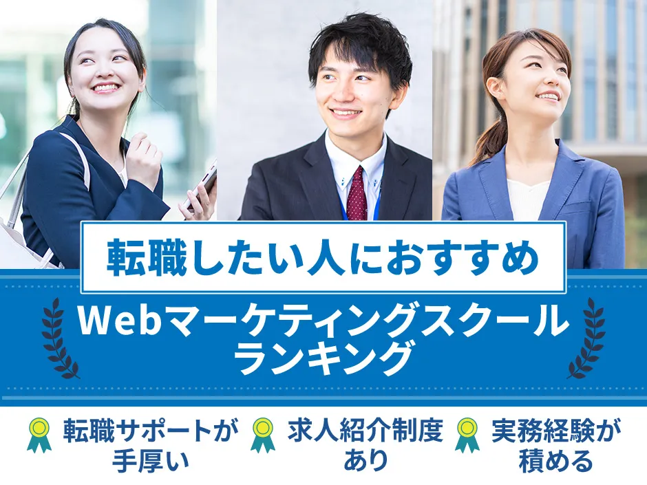 転職におすすめのWebマーケティングスクール