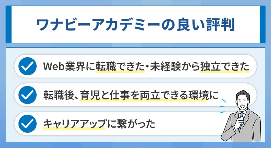 ワナビーアカデミーの良い評判
