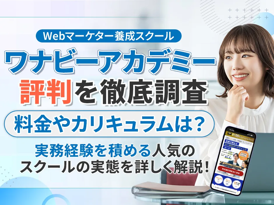 ワナビーアカデミーの評判と料金！転職率90%の実態を口コミから解説