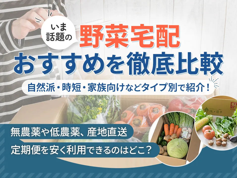 野菜宅配がおすすめなのはどこ？安い定期便で新鮮野菜が届くサービス特集