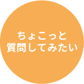 ちょこっと質問してみたい