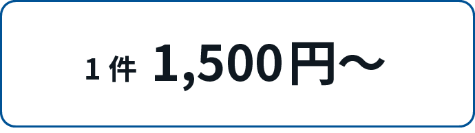 1件1,500円～