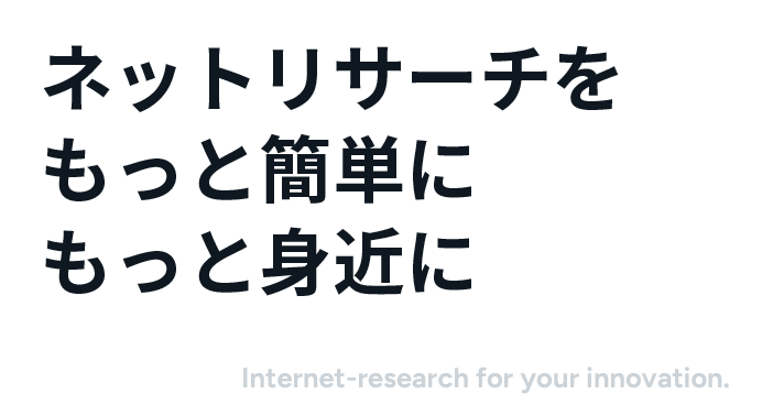 ネットリサーチをもっと簡単にもっと身近に