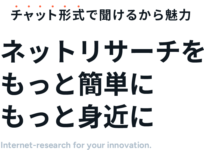 ネットリサーチをもっと簡単にもっと身近に